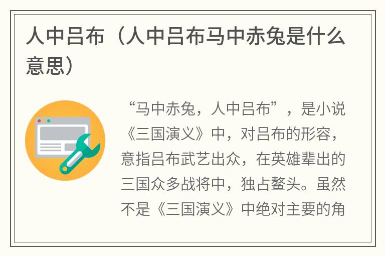 人中吕布（人中吕布马中赤兔是什么意思）