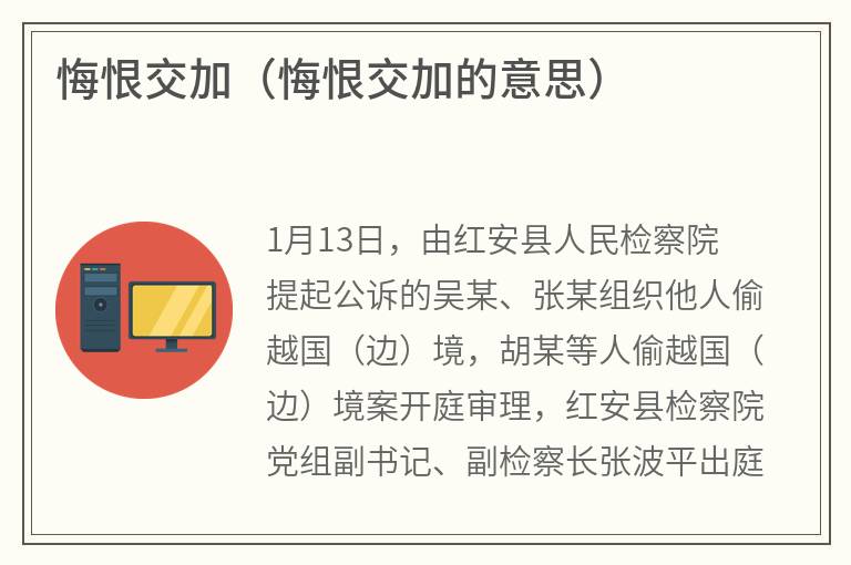 悔恨交加（悔恨交加的意思）
