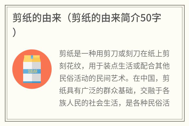 剪纸的由来（剪纸的由来简介50字）