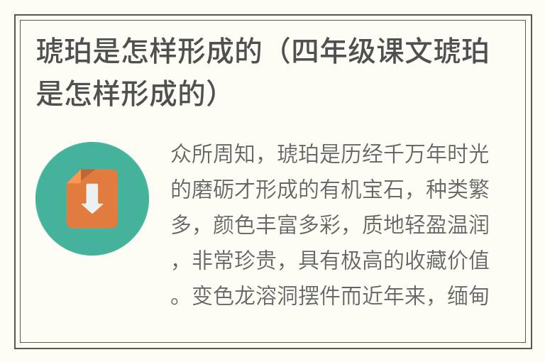 琥珀是怎样形成的（四年级课文琥珀是怎样形成的）