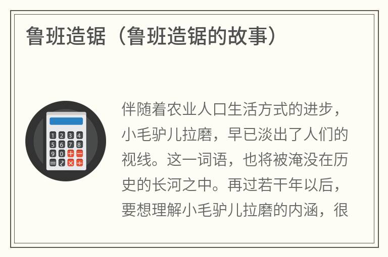 鲁班造锯（鲁班造锯的故事）