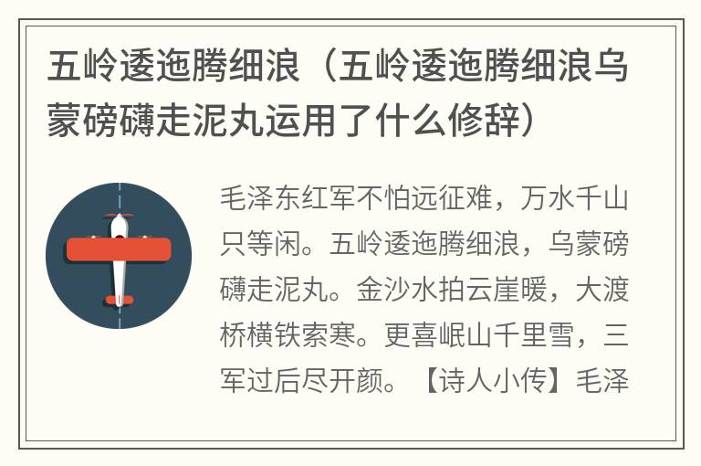 五岭逶迤腾细浪（五岭逶迤腾细浪乌蒙磅礴走泥丸运用了什么修辞）