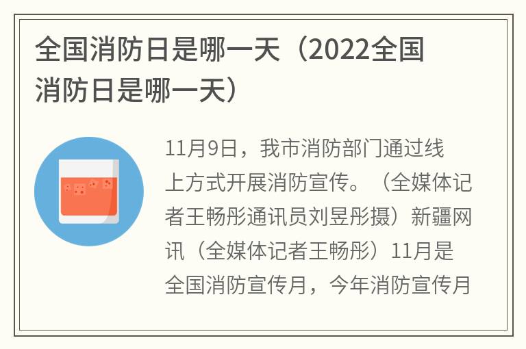 全国消防日是哪一天（2022全国消防日是哪一天）