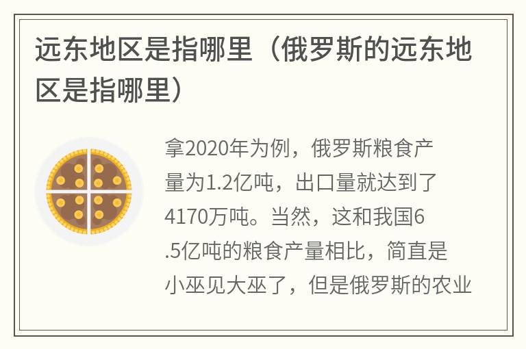 远东地区是指哪里（俄罗斯的远东地区是指哪里）