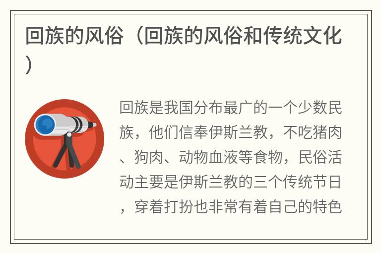 回族的风俗（回族的风俗和传统文化）