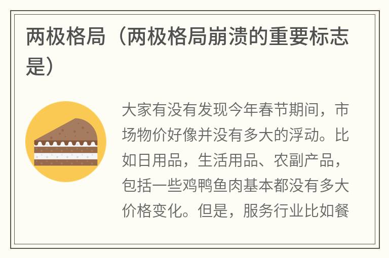 两极格局（两极格局崩溃的重要标志是）