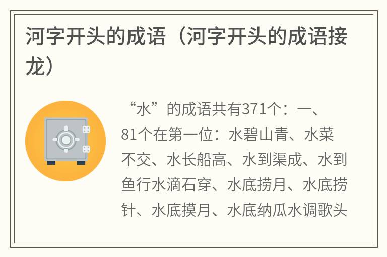 河字开头的成语（河字开头的成语接龙）