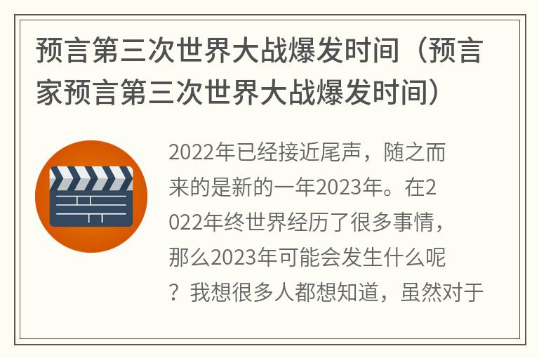 预言第三次世界大战爆发时间（预言家预言第三次世界大战爆发时间）