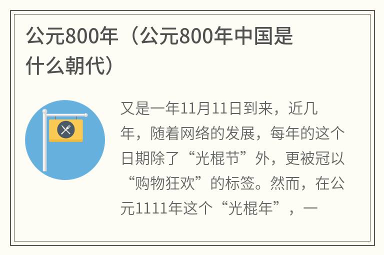 公元800年（公元800年中国是什么朝代）