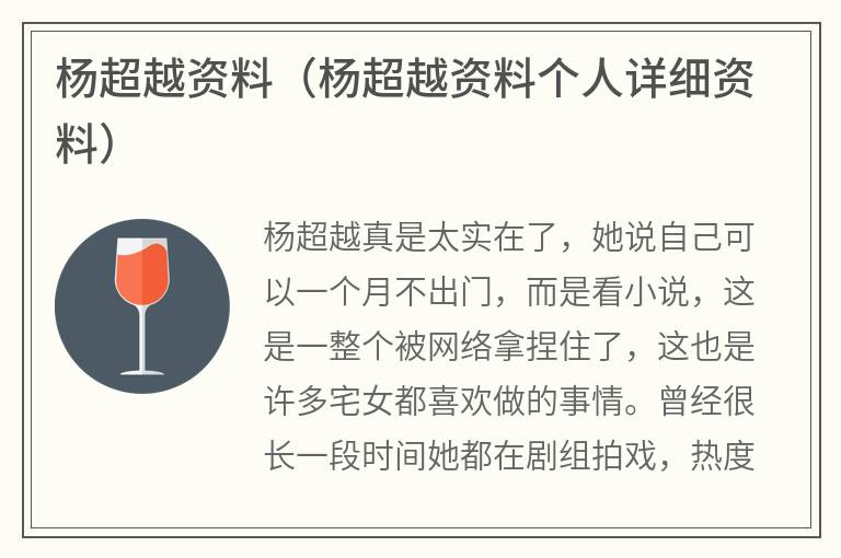 杨超越资料（杨超越资料个人详细资料）