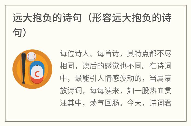 远大抱负的诗句（形容远大抱负的诗句）