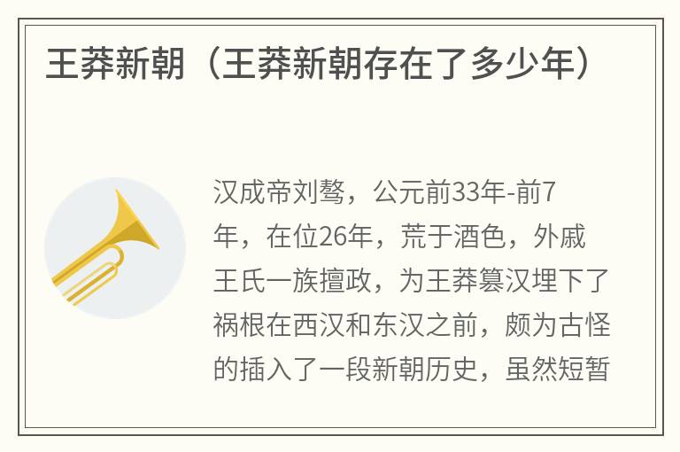 王莽新朝（王莽新朝存在了多少年）
