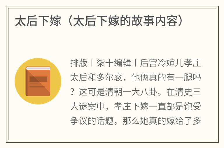 太后下嫁（太后下嫁的故事内容）