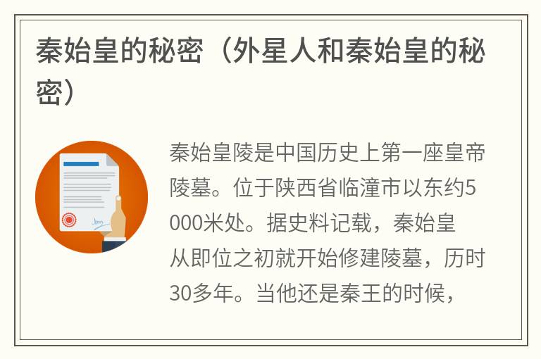 秦始皇的秘密（外星人和秦始皇的秘密）