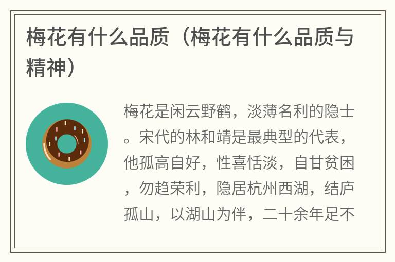 梅花有什么品质（梅花有什么品质与精神）