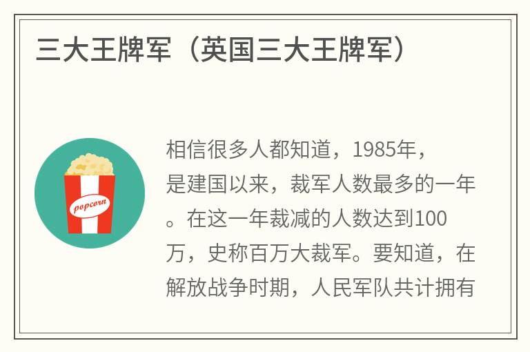 三大王牌军（英国三大王牌军）