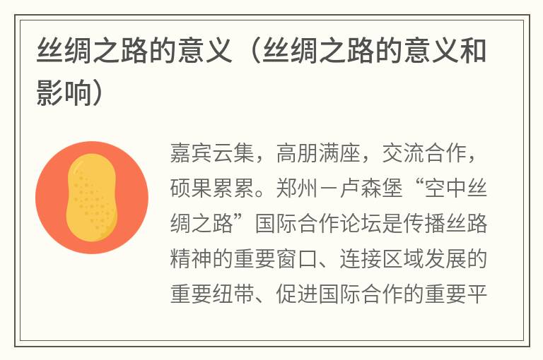 丝绸之路的意义（丝绸之路的意义和影响）