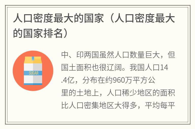 人口密度最大的国家（人口密度最大的国家排名）