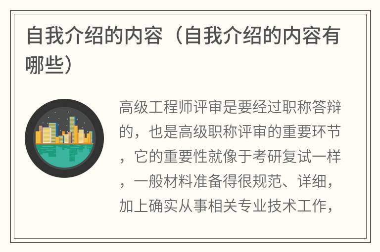自我介绍的内容（自我介绍的内容有哪些）