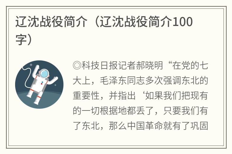 辽沈战役简介（辽沈战役简介100字）