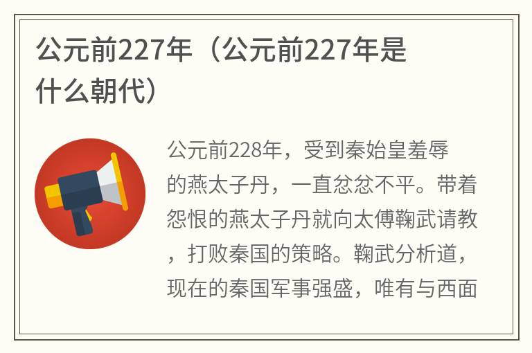 公元前227年（公元前227年是什么朝代）