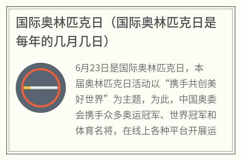 国际奥林匹克日（国际奥林匹克日是每年的几月几日）