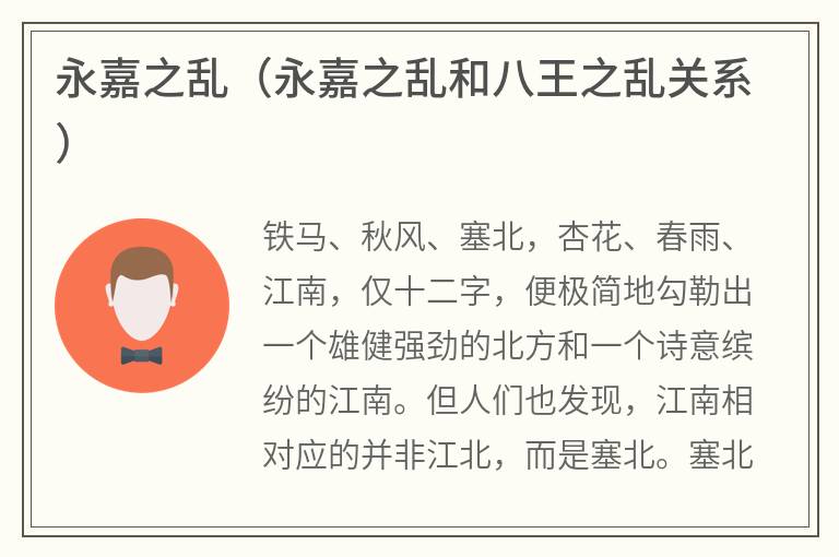 永嘉之乱（永嘉之乱和八王之乱关系）