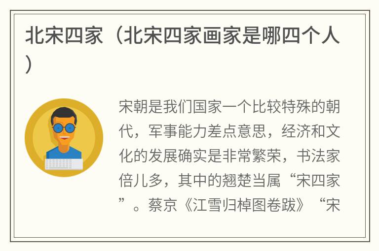 北宋四家（北宋四家画家是哪四个人）