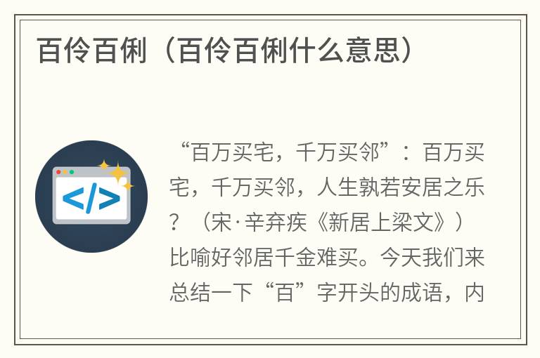 百伶百俐（百伶百俐什么意思）