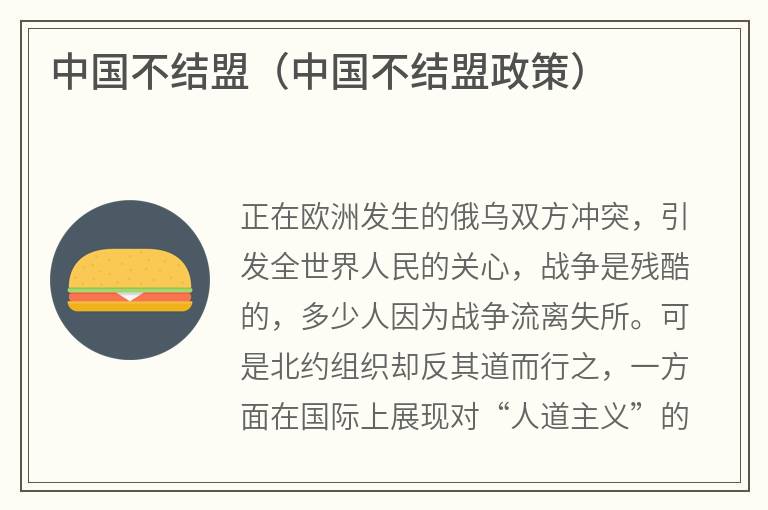 中国不结盟（中国不结盟政策）