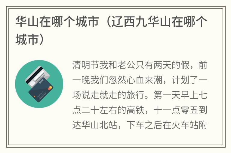 华山在哪个城市（辽西九华山在哪个城市）
