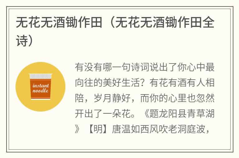 无花无酒锄作田（无花无酒锄作田全诗）