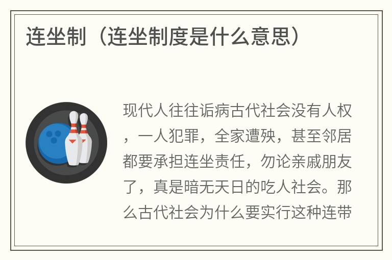 连坐制（连坐制度是什么意思）