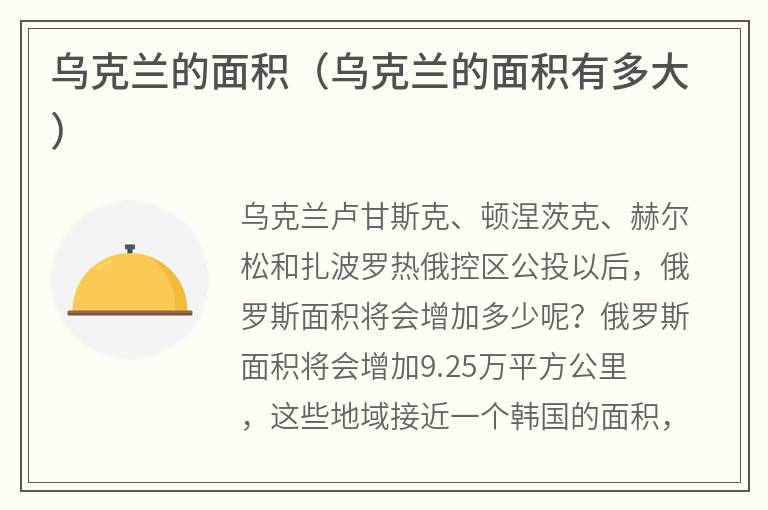 乌克兰的面积（乌克兰的面积有多大）