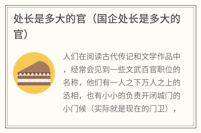 处长是多大的官（国企处长是多大的官）