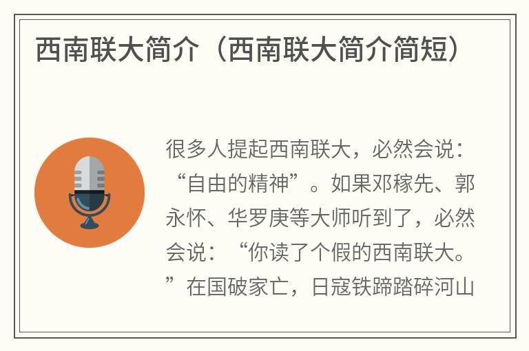 西南联大简介（西南联大简介简短）