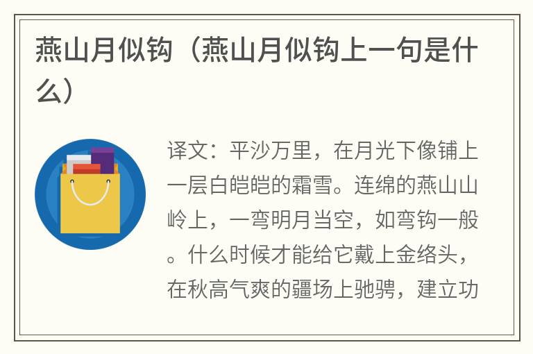 燕山月似钩（燕山月似钩上一句是什么）