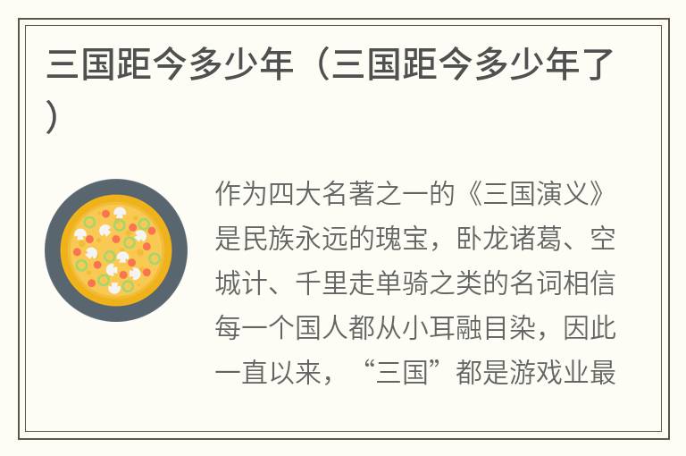 三国距今多少年（三国距今多少年了）