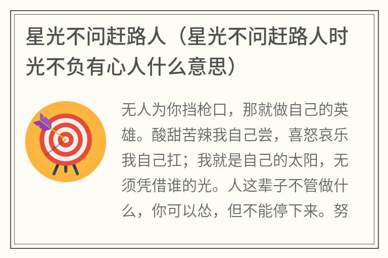 星光不问赶路人（星光不问赶路人时光不负有心人什么意思）