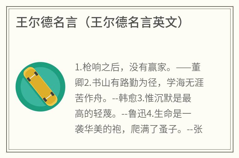 王尔德名言（王尔德名言英文）