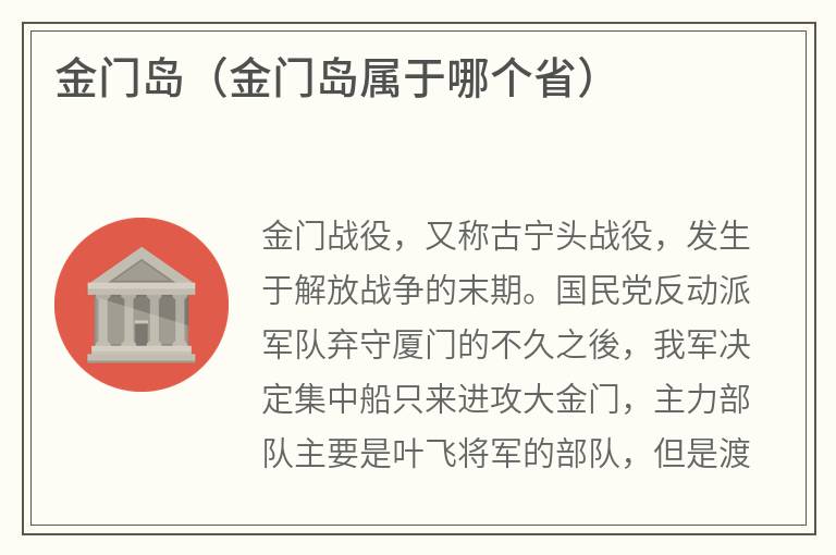 金门岛（金门岛属于哪个省）