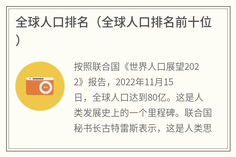 全球人口排名（全球人口排名前十位）