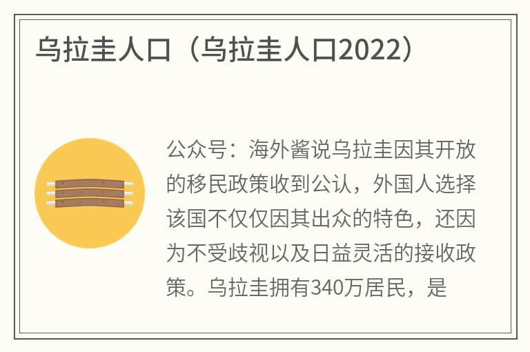 乌拉圭人口（乌拉圭人口2022）