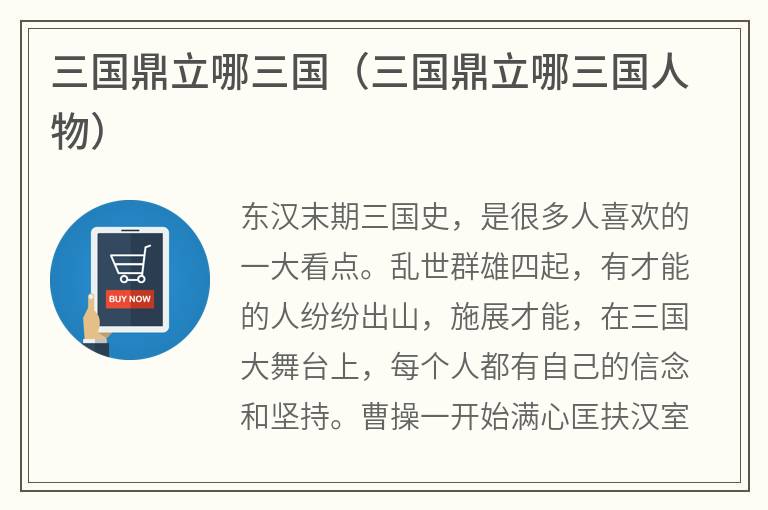 三国鼎立哪三国（三国鼎立哪三国人物）