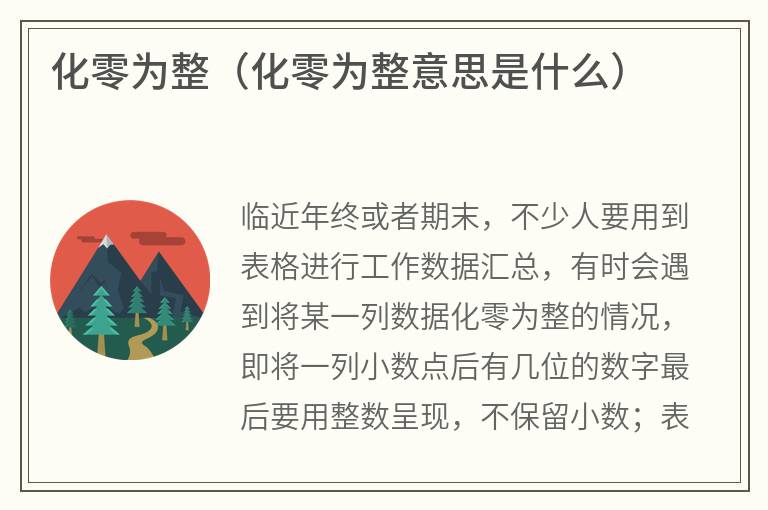 化零为整（化零为整意思是什么）