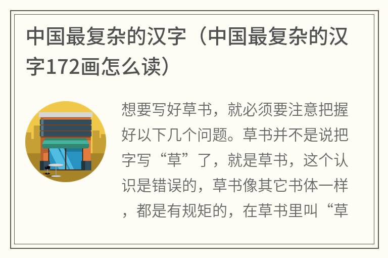 中国最复杂的汉字（中国最复杂的汉字172画怎么读）