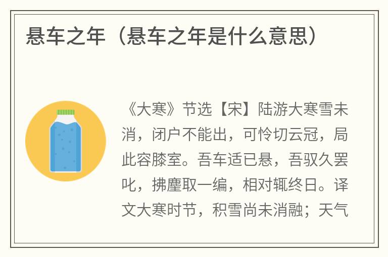 悬车之年（悬车之年是什么意思）