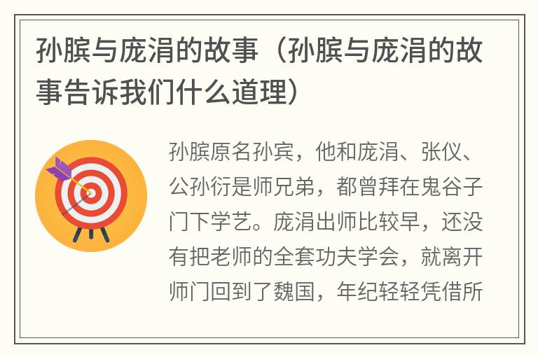 孙膑与庞涓的故事（孙膑与庞涓的故事告诉我们什么道理）