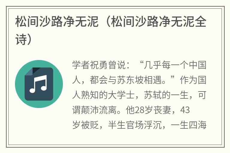 松间沙路净无泥（松间沙路净无泥全诗）