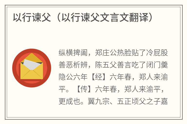 以行谏父(以行谏父文言文翻译) 以行谏父(以行谏父文言文翻译)